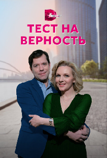 Тест на верность