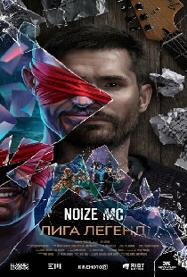 Noize MC — Лига легенд