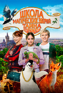Школа магических зверей. Тайна подземелья