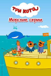 Три кота. Морские серии