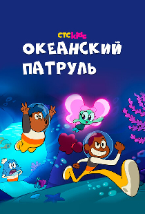 Океанский патруль