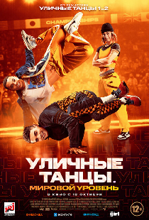 Уличные танцы. Мировой уровень