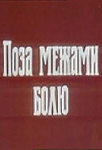 За пределами боли