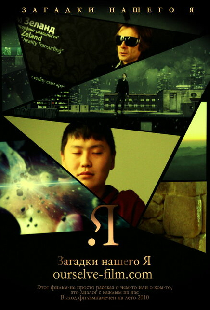 Загадки нашего Я