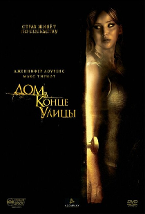 Дом в конце улицы