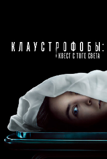 Клаустрофобы: Квест с того света