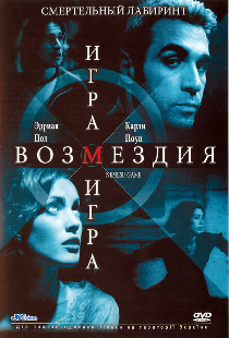 Игра возмездия