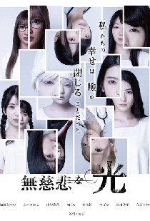 無慈悲な光