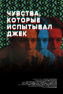 Чувства, которые испытывал Джек