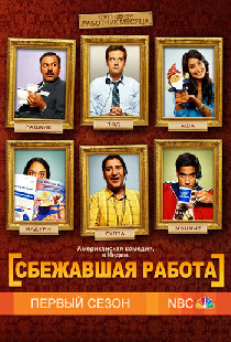 Сбежавшая работа