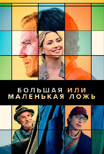 Большая или маленькая ложь