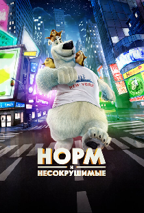 Норм и Несокрушимые