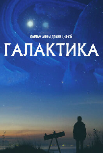 Галактика