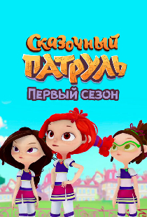 Сказочный патруль. Первый сезон
