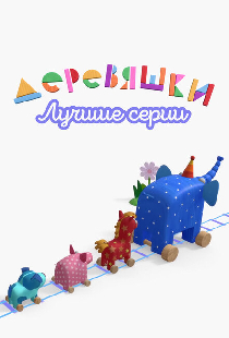 Деревяшки. Лучшие серии