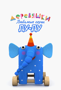 Деревяшки. Любимые серии Ду-Ду
