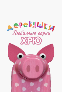 Деревяшки. Любимые серии Хрю
