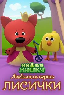 Ми-ми-мишки. Любимые серии Лисички