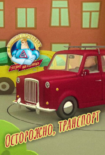 Аркадий Паровозов спешит на помощь. Осторожно, транспорт