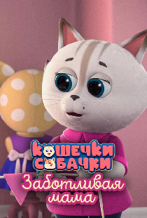 Кошечки-Собачки. Заботливая мама