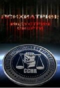 Психиатрия: Индустрия смерти
