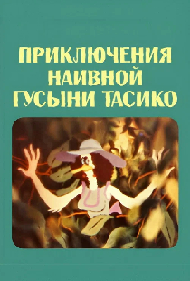 Приключения наивной гусыни Тасико