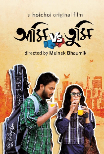 আমি VS তুমি