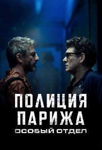 Полиция Парижа. Особый отдел