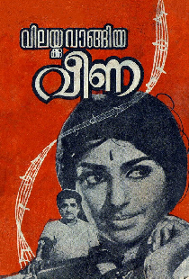 വിലയ്ക്കുവാങ്ങിയ വീണ