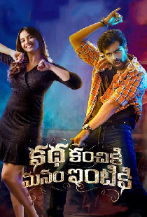 కథ కంచికి మనం ఇంటికి