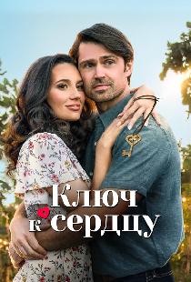 Ключ к сердцу