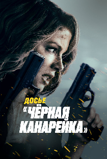 Досье «Чёрная канарейка»