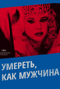 Умереть, как мужчина