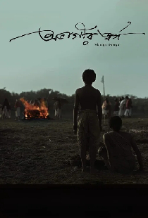 অভাগীর স্বর্গ