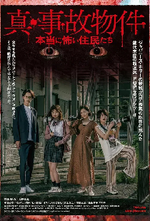 真・事故物件／本当に怖い住民たち
