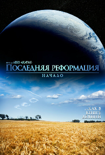 Последняя реформация. Начало