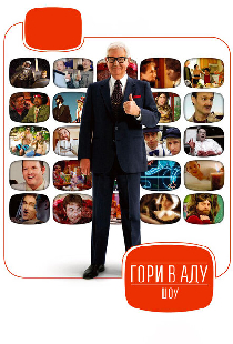 Гори в аду шоу