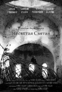 Несвятая Святая