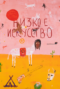 Низкое искусство
