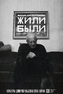 Жили-были