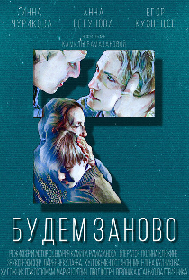 Будем заново