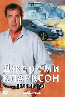 Джереми Кларксон: Полный газ