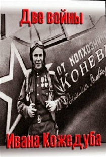 Тайны века. Две войны Ивана Кожедуба