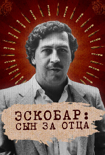 Эскобар: Сын за отца