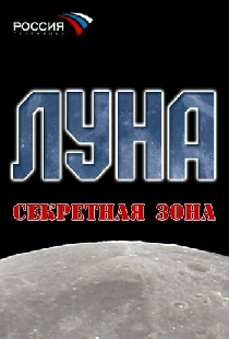 Луна. Секретная зона