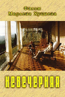 Невечерняя