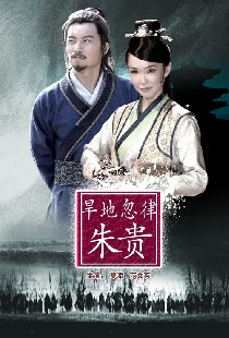 旱地忽律朱贵