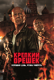Крепкий орешек: Хороший день, чтобы умереть
