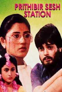 পৃথিবীর শেষ স্টেশন