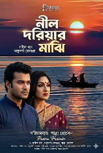 নীল দরিয়ার মাঝি